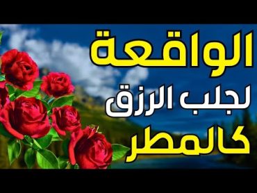 سورة الواقعة 🌹 لجلب الرزق وراحة القلب كالمطر  بصوت رائع💖 Surah Al Waqiah