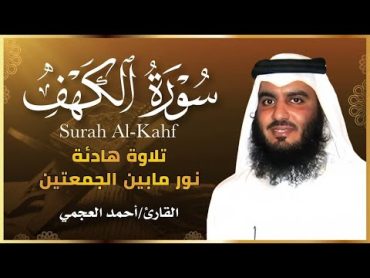 سورة الكهف أحمد العجمي  Surat AL Kahf Ahmed AL Ajmi