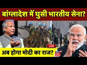 PM Modi on Bangladesh Live : बांग्लादेश में घुसी भारतीय सेना, अब होगा मोदी का राज?  Sheikh Hasina