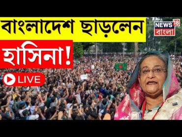 LIVE । Bangladesh Protest : সেনার চাপে বাংলাদেশ ছাড়লেন  Sheikh Hasina । Bangla News  N18G