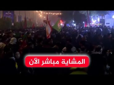 بث مباشر مشاية الاربعين 2024  المشايه مباشر  مشاية الاربعين  كربلاء مباشر الان  karbala live