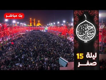 بث مباشر زيارة عاشوراء ليلة 15  صفر  Karbala live  Arbaeen