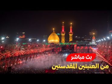 كربلاء بث مباشر ليلة 15 صفر من العتبة الحسينية والعباسية المقدسة  كربلاء المقدسة الان karbala live