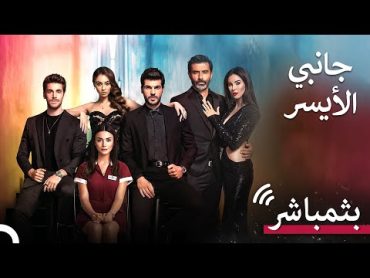 جميع الحلقات من مسلسل جانبي الأيسر بث مباشر مستمر