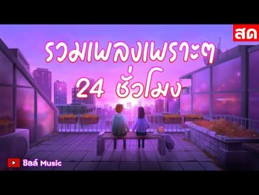 🎶LIVE 🔴ไลฟ์สด รวมเพลงเพราะๆ ฟังเพลงออนไลน์ ตลอด 24 ชั่วโมง🎧🎶🎶🎶 ไม่มีโฆษณา