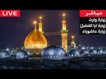 بث مباشر مشاية زيارة الأربعين نحو كربلاء المقدسة  ليلة 15  صفر  Live Arbaeen Walk