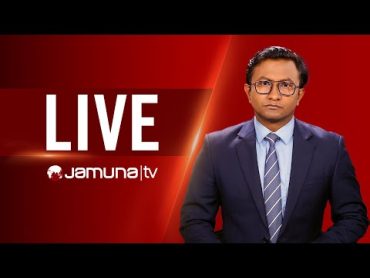 JAMUNA TV  JTV LIVE  সরাসরি যমুনা টিভি  LIVE STREAMING  BANGLA TV LIVE  BD TV LIVE