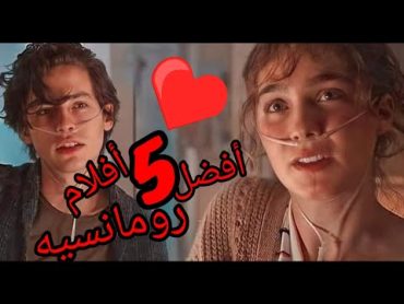 أفضل خمس أفلام رومانسيه ❤️ افلام افلام رومانسية