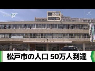 千葉県松戸市が人口50万人に 千葉市・船橋市に次いで県内3番目の到達（2024.06.07放送）