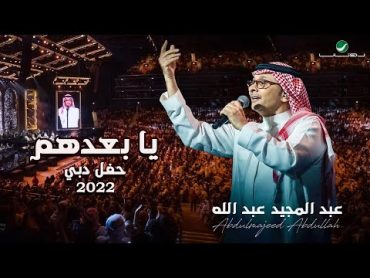 عبدالمجيد عبدالله  يا بعدهم  (حفلة دبي 2022)  Abdul Majeed Abdullah  Ya Ba3dhom