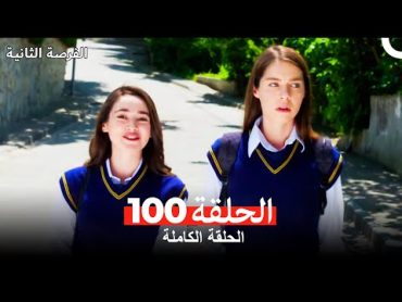 فرصة ثانية الحلقة 100 (Arabic Dubbed)