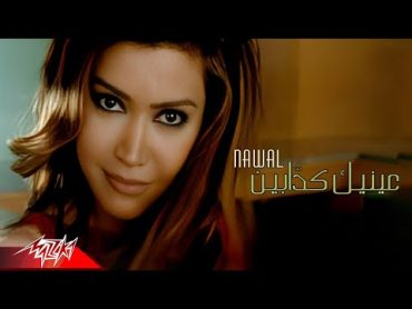 Nawal El Zoghbi  Eneik Kaddabin  Official Music Video  نوال الزغبي  عينيك كدابين