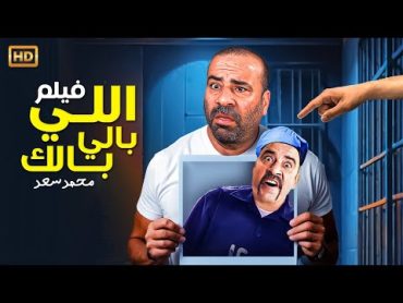 حصريا و لأول مره فيلم " اللي بالي بالك " كامل بطولة النجم محمد سعد و حسن حسني بأعلى جودة