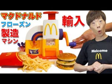 【マクドナルド】日本未発売のフローズンマシンの輸入に成功しました。