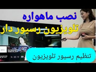 آموزش تنظیم موتور ماهواره تلویزیون رسیور سر خود سامسونگ (نصب ماهواره تلویزیون رسیور دار)