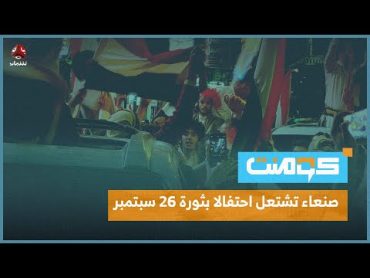 رغم القمع والتهديد.. صنعاء وإب تشتعل في وجه الحوثي بثورة 26 سبتمبر  كومنت