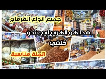 جولة في افخم هري كلشي عندهم👍و الاثمنة جد مناسبة (زيتون.جميع انواع الفرماج.العطرية.سلعة.سلعة شمال..)