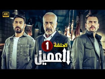 الحلقة الأولي 1   مسلسل العميل  بطولة ايمن زيدان و وسام فارس و سامر إسماعيل 2024