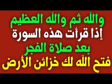 س و ج من دوام على قراءة هذه السورة بعد صلاة الفجر يفتح الله له خزائن الأرض⁉️ اسئله دينيه سؤال وجواب