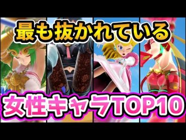 【スマブラSP】二次創作から見る最も抜かれている女性キャラTOP10♡【ゆっくり解説】