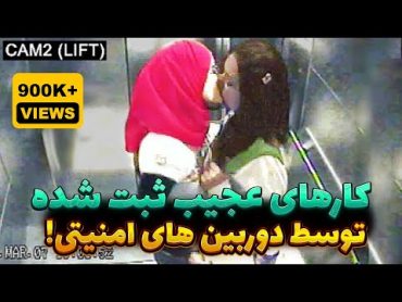 کارهای عجیبی که توسط دوربین های امنیتی ثبت شدن !! زنگ تفریح