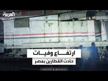 3 وفيات جراء تصادم قطارين في مصر.. وحالات حرجة بين المصابين