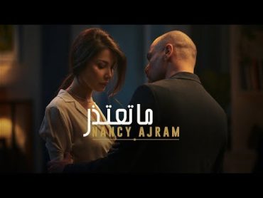 Nancy Ajram  Ma Te&39;tezer (Official Music Video) / نانسي عجرم  ما تعتذر