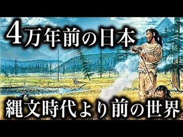 【ゆっくり解説 】日本最古4万年前！縄文より前の時代の全て！！【総集編 】