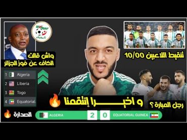 و اخيييرا إنتقمنا 🔥 واش قالت الكاف عن فوز الجزائر  هدف غويري و عوار  الجزائر 20 غينيا الاستوائية