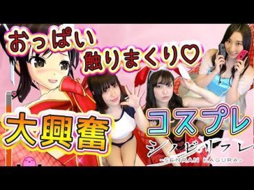 【シノビリフレ】コスプレ女子!おっぱい！触りまくり///大興奮する3人!!!2【ゲーム女子ちゃんねる！】