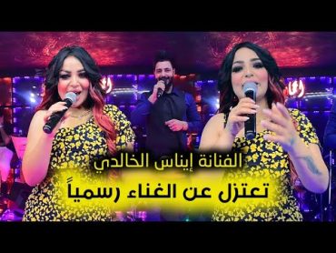 الفنانة ايناس الخالدي تعتزل عن الغناء رسمياً  صالة افاري بغداد