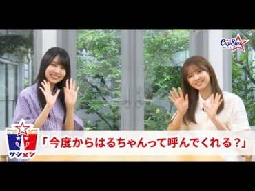 サシメン　vol.5　賀喜遥香×菅原咲月　｜サッポロ一番　カップスター