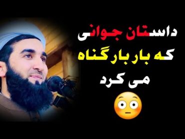 داستان جوانی که بار بار گناه میکرد و بار بار توبه  مولانا صاحب احمد فیروز احمدی  راه پیامبران