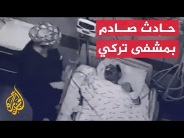 فيديو مسرب من مستشفى تركي لتعنيف فريق طبي مريضا في العناية المركزة