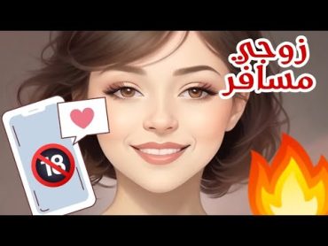 إثارة الزوج عبر الهاتف 🔥📱 زوجك خارج المنزل ؟ إليك هذا الفيديو ❤️‍🔥 أفكار للزوج 😉