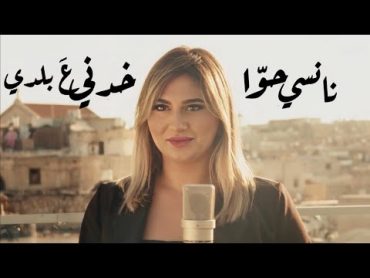 Nancy Hawa  Khodni A Baladi / نانسي حوا  خدني ع بلدي