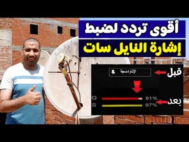 أقوى تردد لضبط إشارة النايل سات 2024