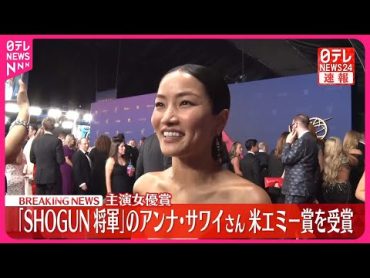 【速報】「SHOGUN」アンナ・サワイさん  アメリカ・エミー賞で主演女優賞を受賞