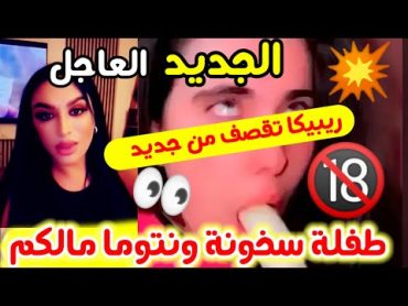 شاهد مادا قالت ريبيكا اليوم عن دونيا السطايفية 🙊🔞 كارثة وخلاص بجودة عالية