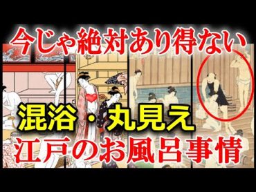 江戸時代の庶民のお風呂事情とは？