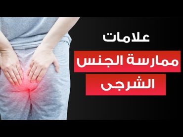 علامات تدل على ممارسة المرأة الجنس الشرجى