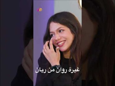 غيرة روان من ريان