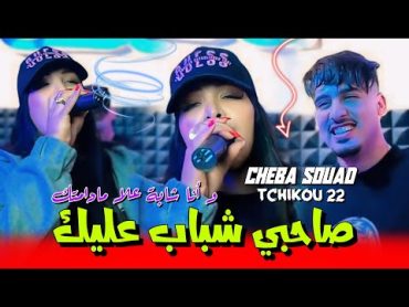 Cheba Souad 2024 feat Tchikou 22 [ Sahbi Chebab 3lik وانا شابة علا مادامتك ]￼Exclusive Clip Officiel