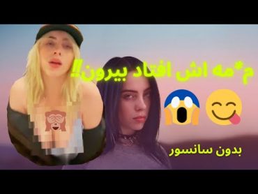 ممه بیلی آیلیش وسط اجرا افتاد بیرون 😱😱😈💦بدون سانسور