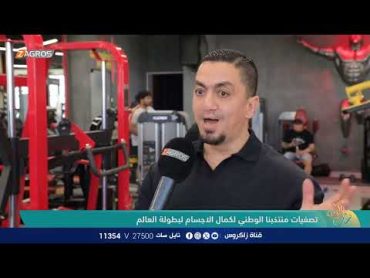 تصفيات منتخبنا الوطني لـكمال الاجسام لـبطولة العالم  نسمات زاكروس