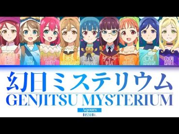 [FULL] Genjitsu Mysterium — Aqours — Lyrics (KAN/ROM/ENG/ESP).