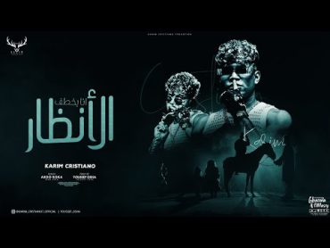 كليب انا بخطف الانظار ( شاغل دماغ اعدائي ) كريم كرستيانو  توزيع يوسف اوشا Official Music Video