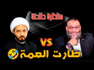 مناظرة طاحنة🔥 بين وليد إسماعيل و المعمم أحمد السلام/ طارت العمة🤣 سلخ حتى النهاية😱