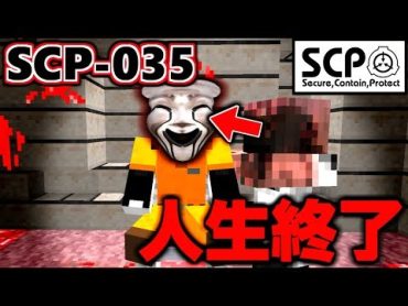 【マイクラ】体を取り憑く『SCP035』に乗っ取られた？…【SCP物語27話】