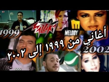 أجمل و أشهر الأغاني و الكليبات من 1999 إلى 2002